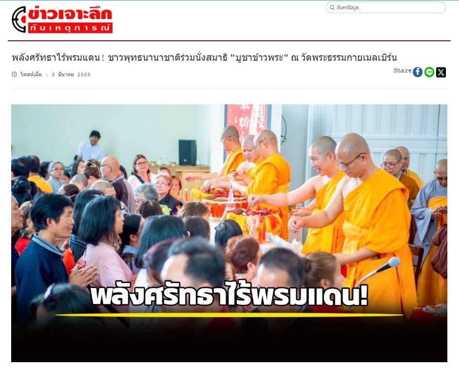 สื่อมวลชนเสนอข่าวงานบุญ พลังศรัทธาไร้พรมแดน! ชาวพุทธนานาชาติร่วมนั่งสมาธิ 