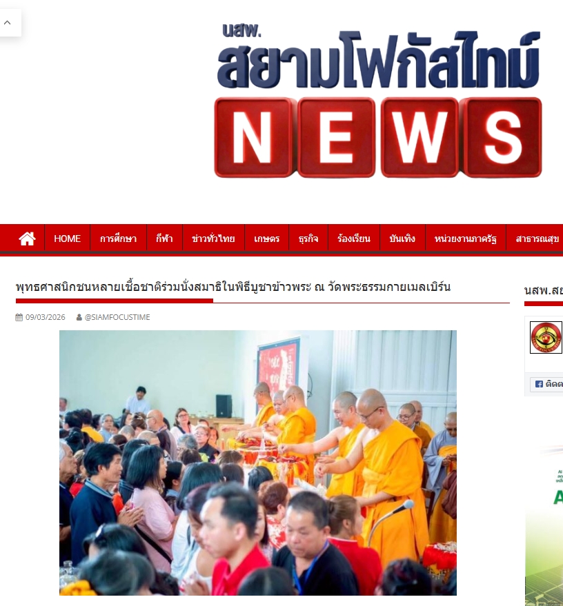 สื่อมวลชนเสนอข่าวงานบุญ พลังศรัทธาไร้พรมแดน! ชาวพุทธนานาชาติร่วมนั่งสมาธิ 