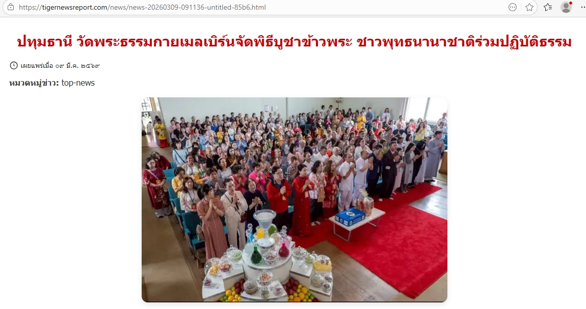 สื่อมวลชนเสนอข่าวงานบุญ พลังศรัทธาไร้พรมแดน! ชาวพุทธนานาชาติร่วมนั่งสมาธิ 