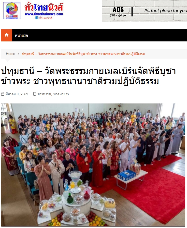 สื่อมวลชนเสนอข่าวงานบุญ พลังศรัทธาไร้พรมแดน! ชาวพุทธนานาชาติร่วมนั่งสมาธิ 