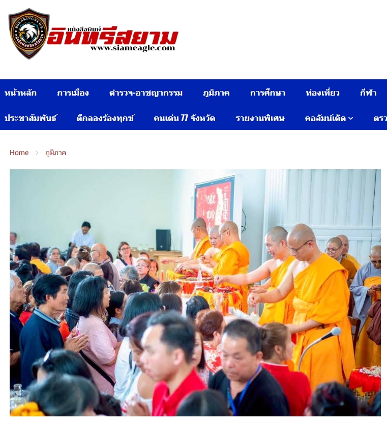 สื่อมวลชนเสนอข่าวงานบุญ พลังศรัทธาไร้พรมแดน! ชาวพุทธนานาชาติร่วมนั่งสมาธิ 