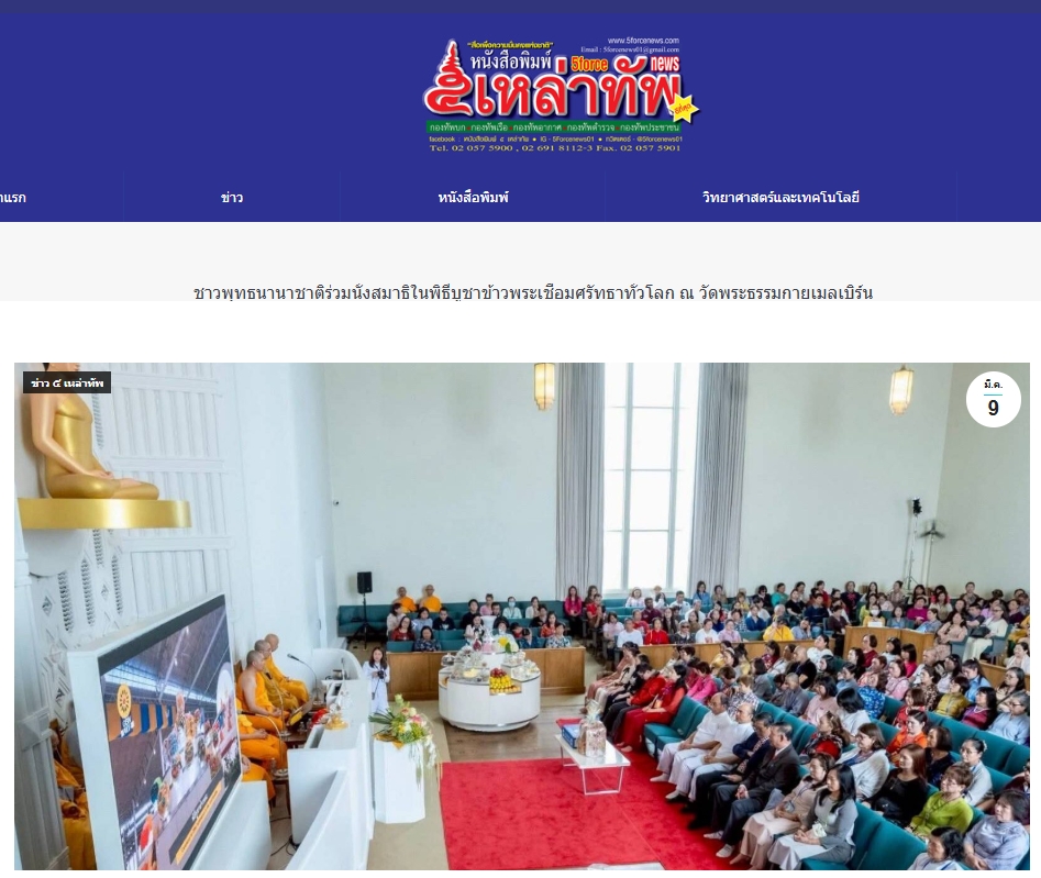 สื่อมวลชนเสนอข่าวงานบุญ พลังศรัทธาไร้พรมแดน! ชาวพุทธนานาชาติร่วมนั่งสมาธิ 