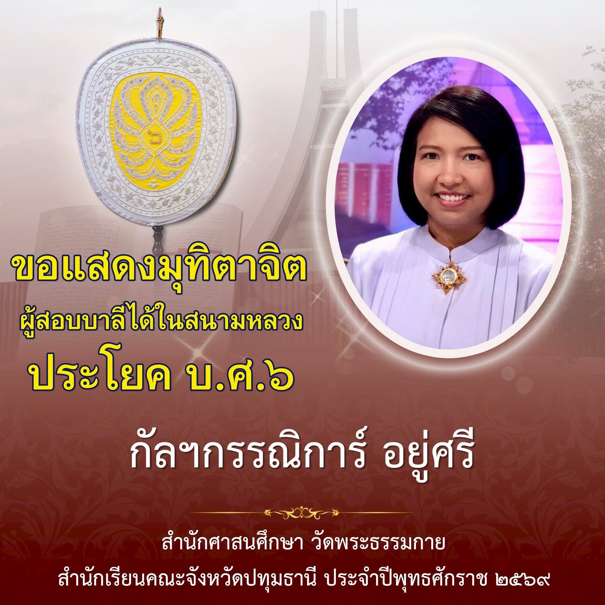 ผลสอบบาลีสนามหลวง ประจำปี ๒๕๖๙ ชั้นบาลีศึกษา ประโยค ๖ (บ.ศ. )