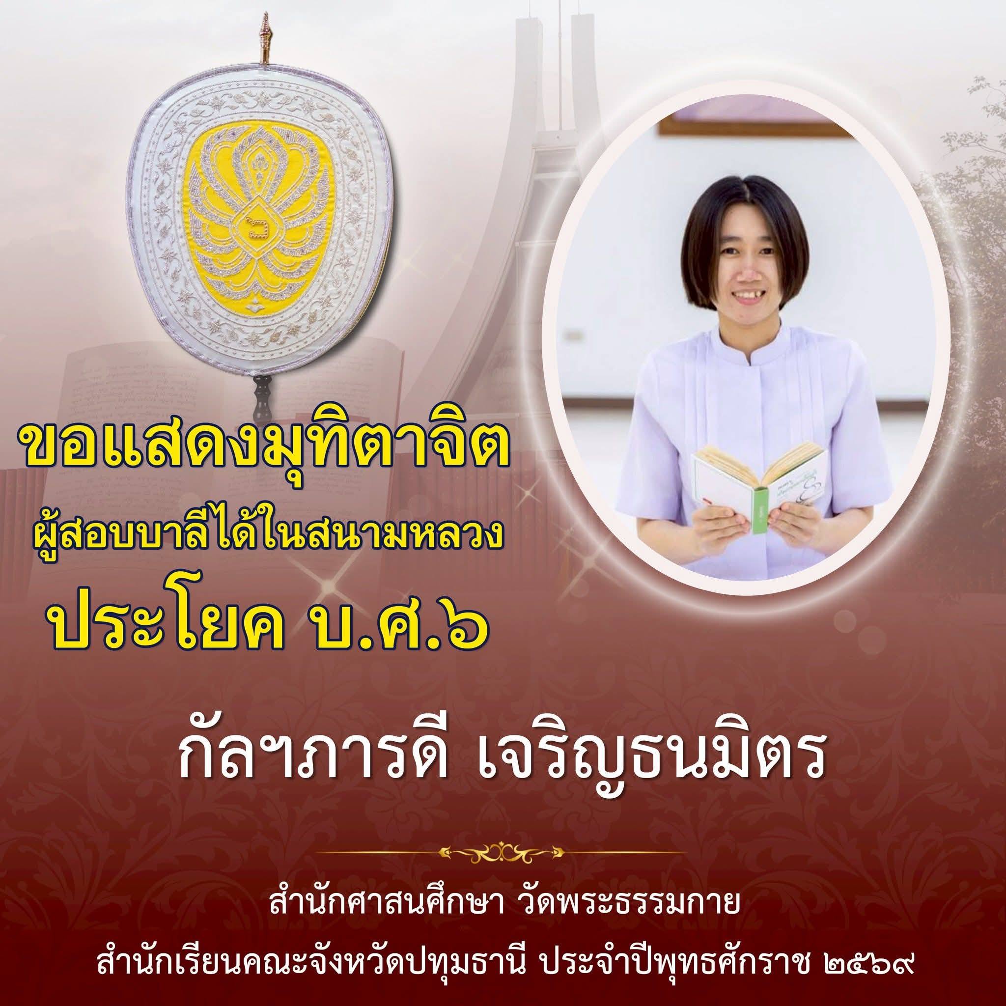 ผลสอบบาลีสนามหลวง ประจำปี ๒๕๖๙ ชั้นบาลีศึกษา ประโยค ๖ (บ.ศ. )