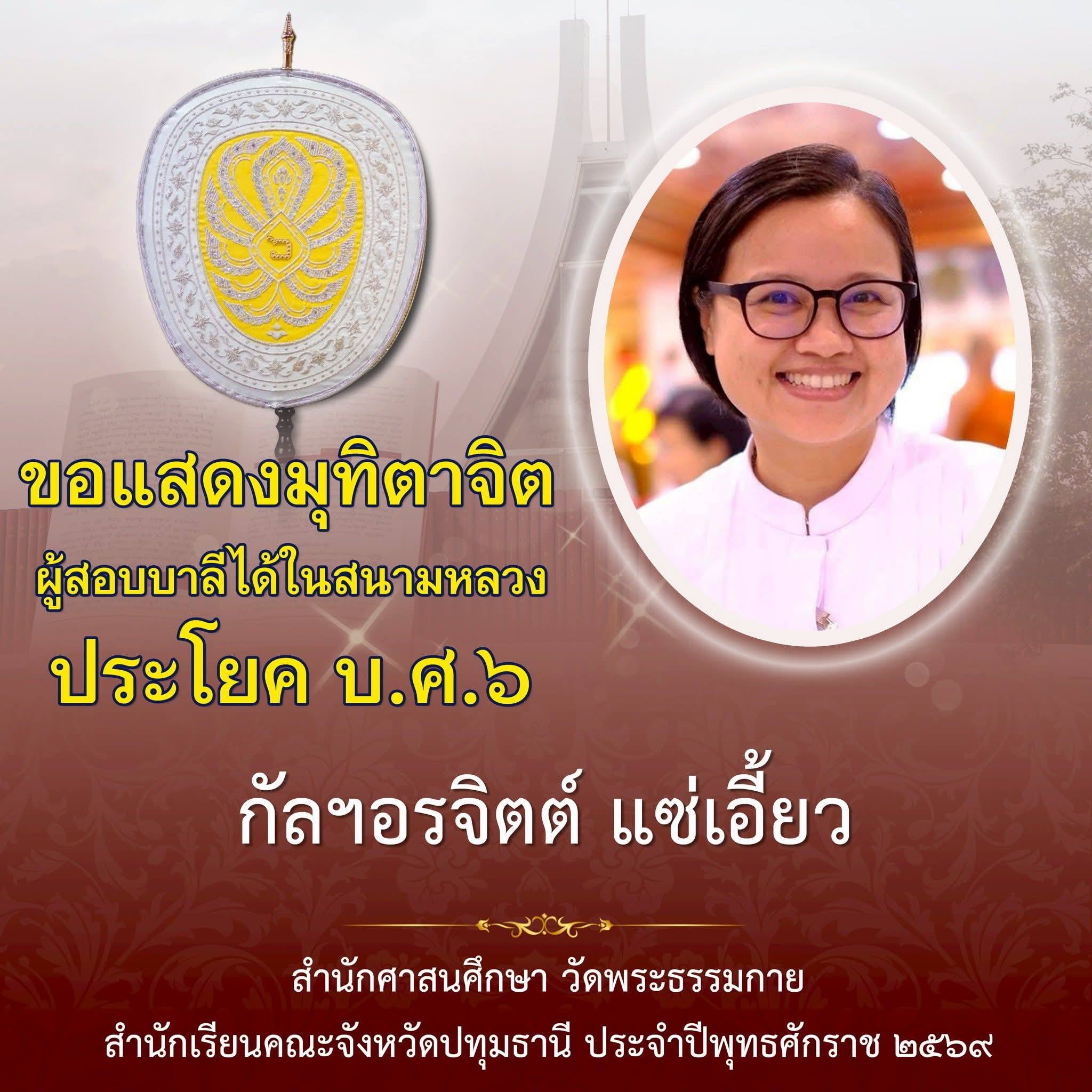 ผลสอบบาลีสนามหลวง ประจำปี ๒๕๖๙ ชั้นบาลีศึกษา ประโยค ๖ (บ.ศ. )