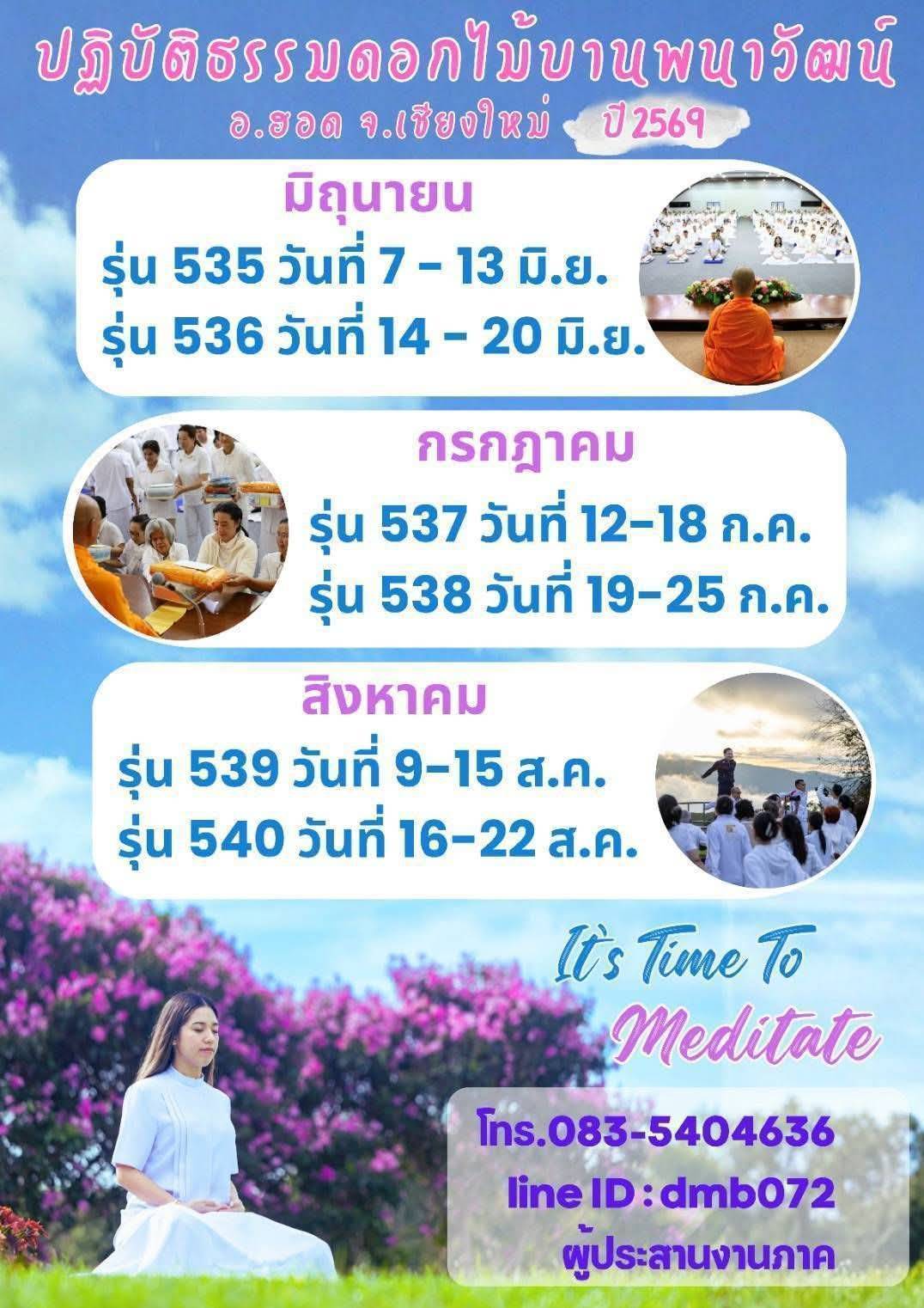 ปฏิบัติธรรมดอกไม้บานพนาวัฒน์ ปี 2569