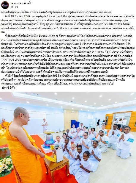 สื่อมวลชนเสนอข่าวงานบุญ ปลื้มปีติ! แอฟริกาจัดสมโภชรูปเหมือนหลวงปู่สด ผู้ค้นพบวิชชาธรรมกาย องค์แรกในทวีป