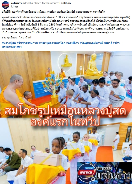 สื่อมวลชนเสนอข่าวงานบุญ ปลื้มปีติ! แอฟริกาจัดสมโภชรูปเหมือนหลวงปู่สด ผู้ค้นพบวิชชาธรรมกาย องค์แรกในทวีป