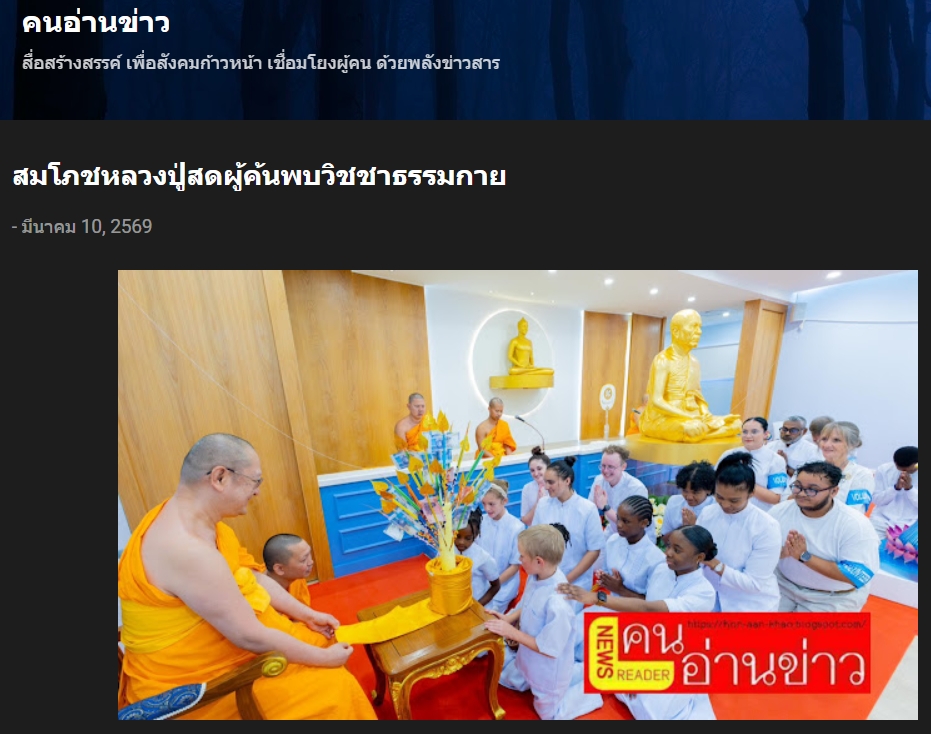 สื่อมวลชนเสนอข่าวงานบุญ ปลื้มปีติ! แอฟริกาจัดสมโภชรูปเหมือนหลวงปู่สด ผู้ค้นพบวิชชาธรรมกาย องค์แรกในทวีป