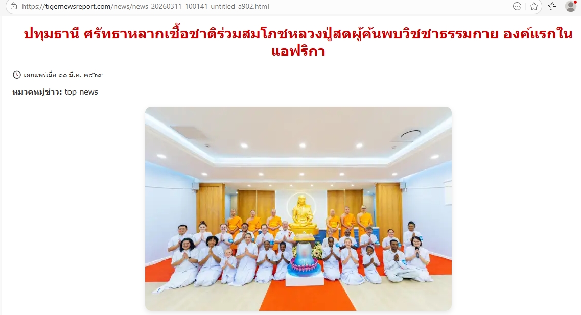 สื่อมวลชนเสนอข่าวงานบุญ ปลื้มปีติ! แอฟริกาจัดสมโภชรูปเหมือนหลวงปู่สด ผู้ค้นพบวิชชาธรรมกาย องค์แรกในทวีป