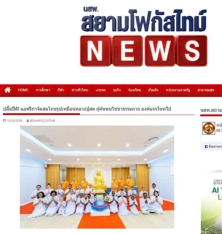 สื่อมวลชนเสนอข่าวงานบุญ ปลื้มปีติ! แอฟริกาจัดสมโภชรูปเหมือนหลวงปู่สด ผู้ค้นพบวิชชาธรรมกาย องค์แรกในทวีป