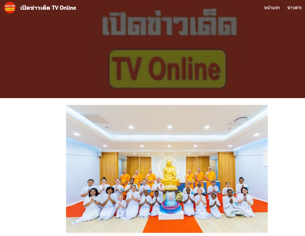 สื่อมวลชนเสนอข่าวงานบุญ ปลื้มปีติ! แอฟริกาจัดสมโภชรูปเหมือนหลวงปู่สด ผู้ค้นพบวิชชาธรรมกาย องค์แรกในทวีป