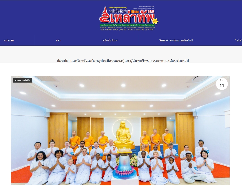 สื่อมวลชนเสนอข่าวงานบุญ ปลื้มปีติ! แอฟริกาจัดสมโภชรูปเหมือนหลวงปู่สด ผู้ค้นพบวิชชาธรรมกาย องค์แรกในทวีป