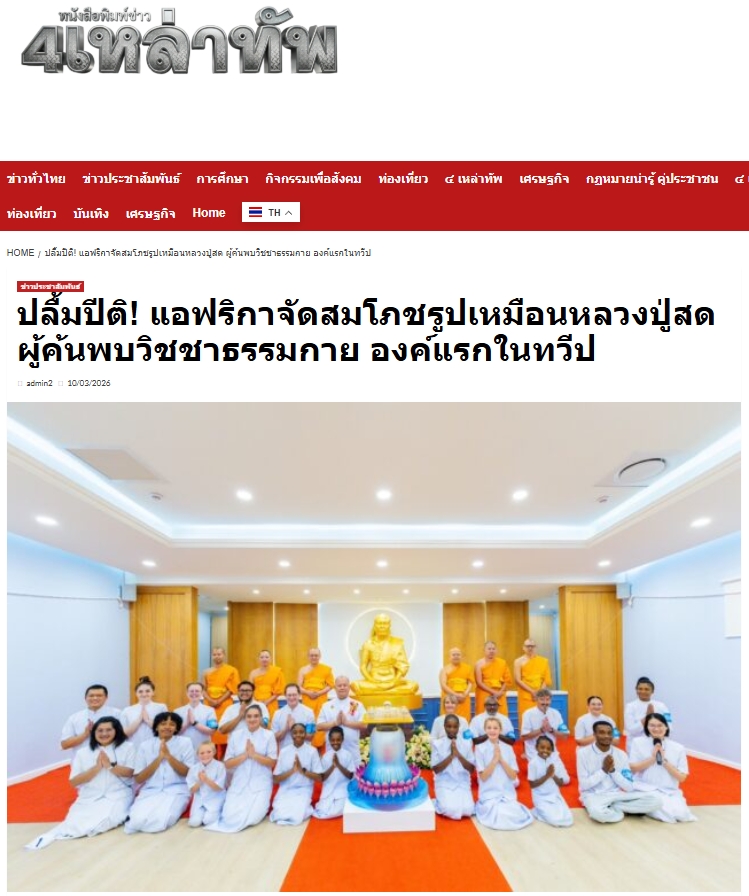 สื่อมวลชนเสนอข่าวงานบุญ ปลื้มปีติ! แอฟริกาจัดสมโภชรูปเหมือนหลวงปู่สด ผู้ค้นพบวิชชาธรรมกาย องค์แรกในทวีป