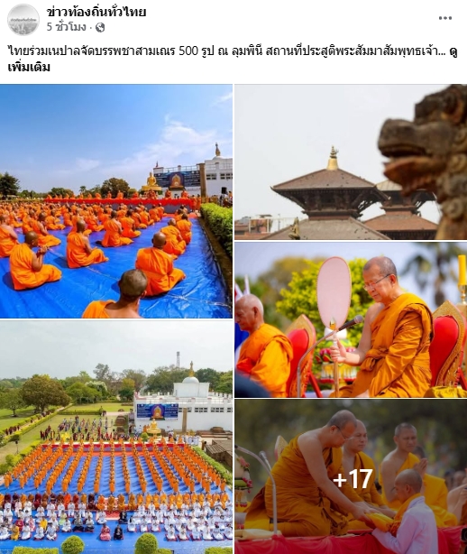 สื่อมวลชนเสนอข่าวงานบุญ ไทยร่วมเนปาลจัดบรรพชาสามเณร 500 รูป ณ ลุมพินี สถานที่ประสูติพระสัมมาสัมพุทธเจ้า