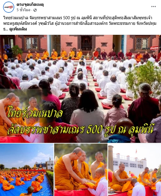 สื่อมวลชนเสนอข่าวงานบุญ ไทยร่วมเนปาลจัดบรรพชาสามเณร 500 รูป ณ ลุมพินี สถานที่ประสูติพระสัมมาสัมพุทธเจ้า