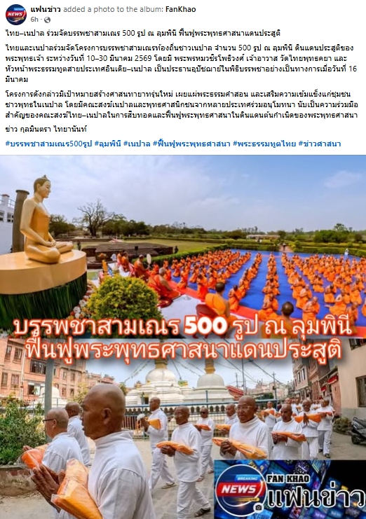 สื่อมวลชนเสนอข่าวงานบุญ ไทยร่วมเนปาลจัดบรรพชาสามเณร 500 รูป ณ ลุมพินี สถานที่ประสูติพระสัมมาสัมพุทธเจ้า
