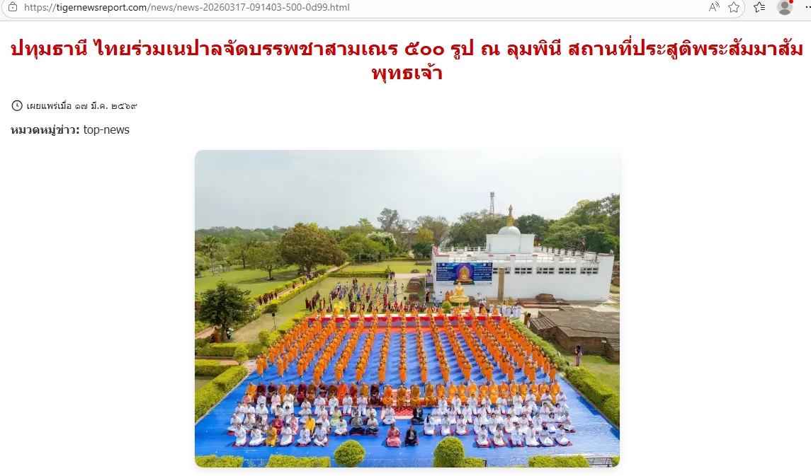 สื่อมวลชนเสนอข่าวงานบุญ ไทยร่วมเนปาลจัดบรรพชาสามเณร 500 รูป ณ ลุมพินี สถานที่ประสูติพระสัมมาสัมพุทธเจ้า