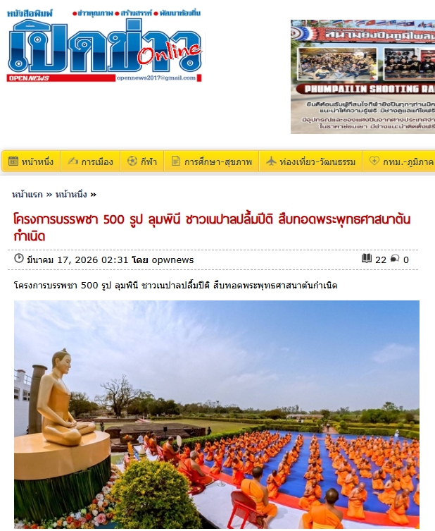 สื่อมวลชนเสนอข่าวงานบุญ ไทยร่วมเนปาลจัดบรรพชาสามเณร 500 รูป ณ ลุมพินี สถานที่ประสูติพระสัมมาสัมพุทธเจ้า