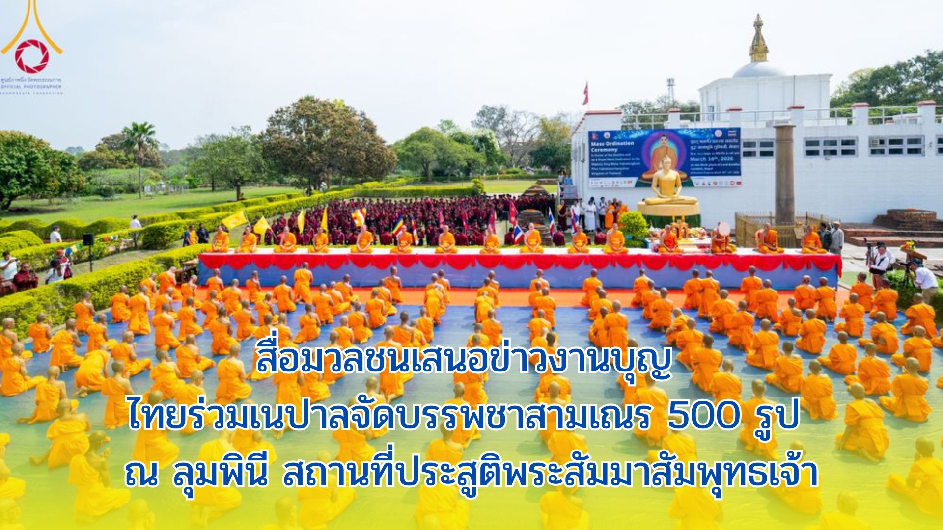 สื่อมวลชนเสนอข่าวงานบุญ ไทยร่วมเนปาลจัดบรรพชาสามเณร 500 รูป ณ ลุมพินี สถานที่ประสูติพระสัมมาสัมพุทธเจ้า
