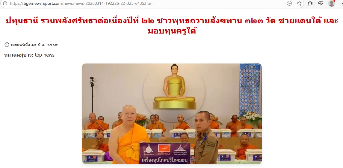 สื่อมวลชนเสนอข่าวงานบุญ ชาวพุทธรวมพลังถวายสังฆทาน 323 วัด ชายแดนใต้ พร้อมมอบทุนครูใต้