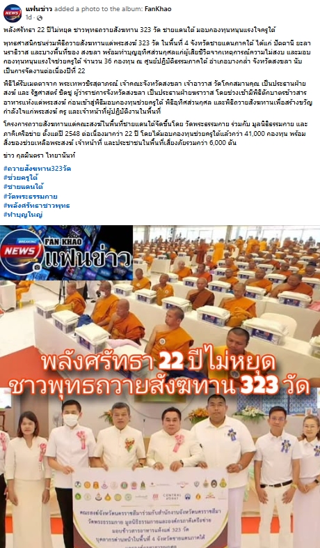สื่อมวลชนเสนอข่าวงานบุญ ชาวพุทธรวมพลังถวายสังฆทาน 323 วัด ชายแดนใต้ พร้อมมอบทุนครูใต้