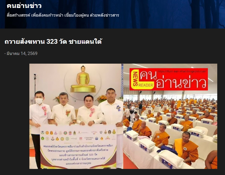 สื่อมวลชนเสนอข่าวงานบุญ ชาวพุทธรวมพลังถวายสังฆทาน 323 วัด ชายแดนใต้ พร้อมมอบทุนครูใต้