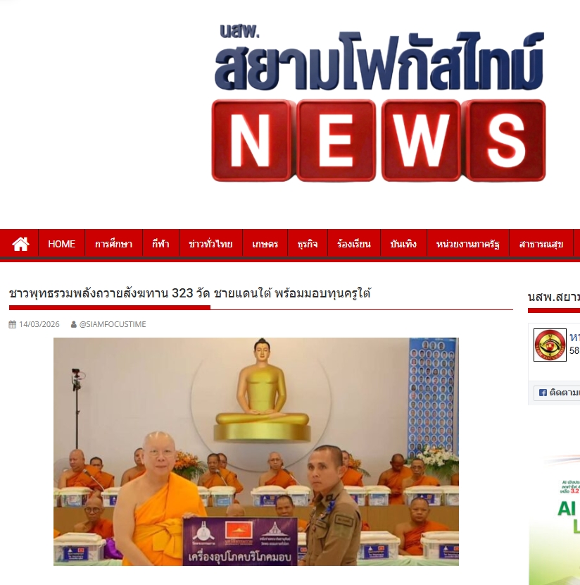สื่อมวลชนเสนอข่าวงานบุญ ชาวพุทธรวมพลังถวายสังฆทาน 323 วัด ชายแดนใต้ พร้อมมอบทุนครูใต้