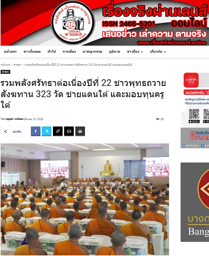 สื่อมวลชนเสนอข่าวงานบุญ ชาวพุทธรวมพลังถวายสังฆทาน 323 วัด ชายแดนใต้ พร้อมมอบทุนครูใต้