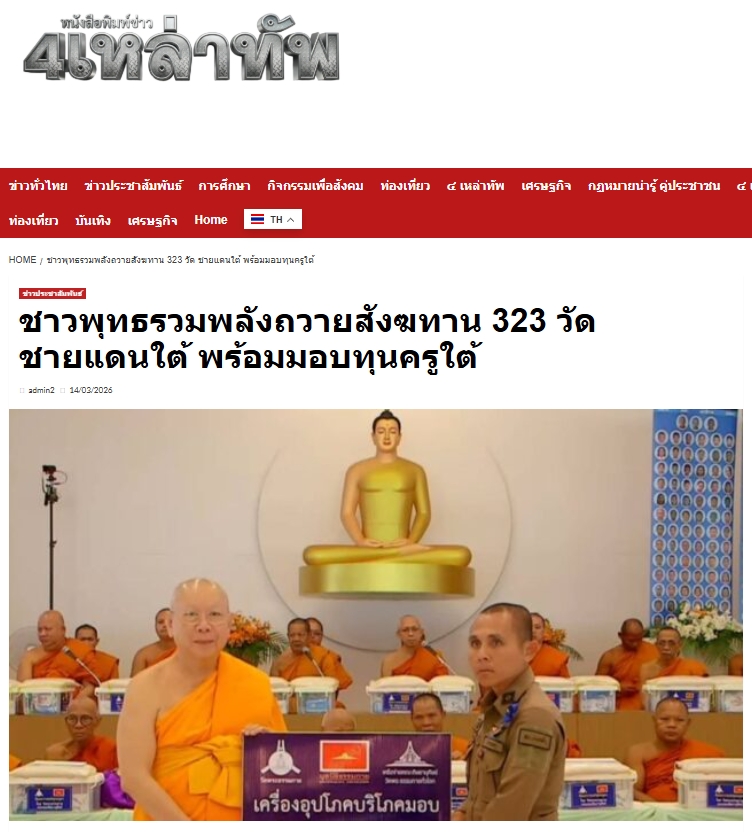 สื่อมวลชนเสนอข่าวงานบุญ ชาวพุทธรวมพลังถวายสังฆทาน 323 วัด ชายแดนใต้ พร้อมมอบทุนครูใต้