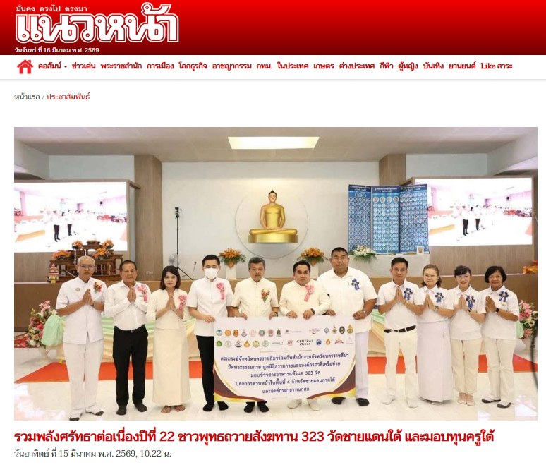 สื่อมวลชนเสนอข่าวงานบุญ ชาวพุทธรวมพลังถวายสังฆทาน 323 วัด ชายแดนใต้ พร้อมมอบทุนครูใต้