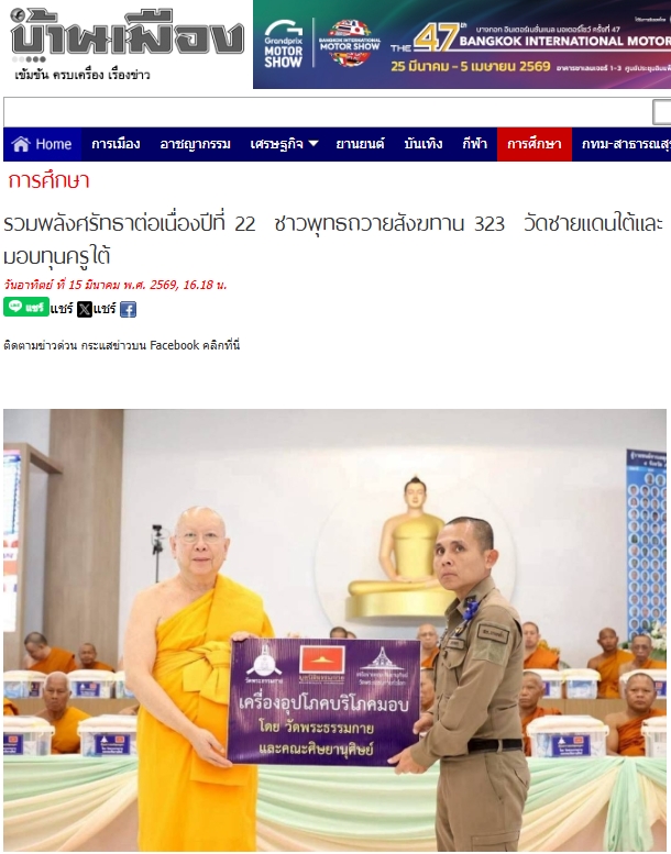 สื่อมวลชนเสนอข่าวงานบุญ ชาวพุทธรวมพลังถวายสังฆทาน 323 วัด ชายแดนใต้ พร้อมมอบทุนครูใต้