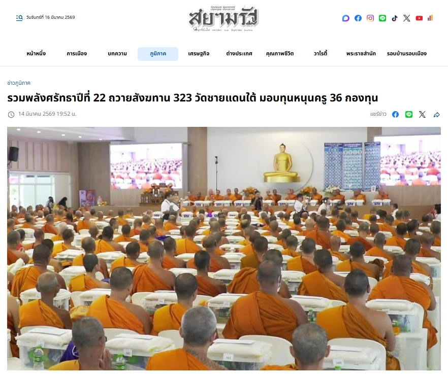 สื่อมวลชนเสนอข่าวงานบุญ ชาวพุทธรวมพลังถวายสังฆทาน 323 วัด ชายแดนใต้ พร้อมมอบทุนครูใต้