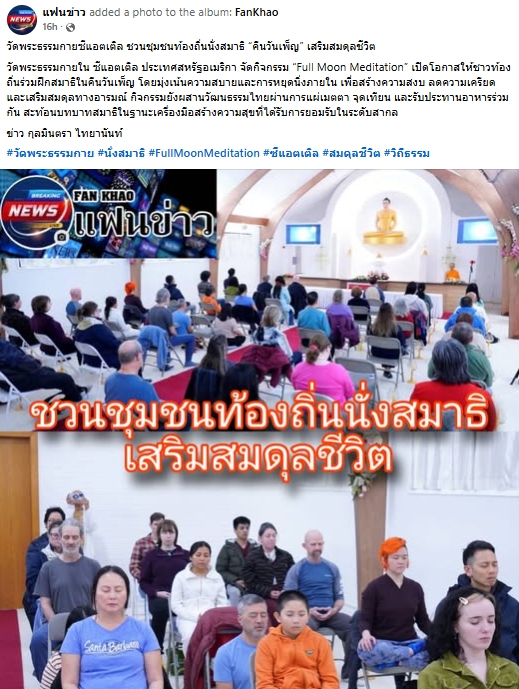 สื่อมวลชนเสนอข่าวงานบุญ วัดพระธรรมกายในสหรัฐฯชวนชุมชนท้องถิ่นนั่งสมาธิ แผ่เมตตาเติมสมดุลชีวิตในคืนวันเพ็ญ