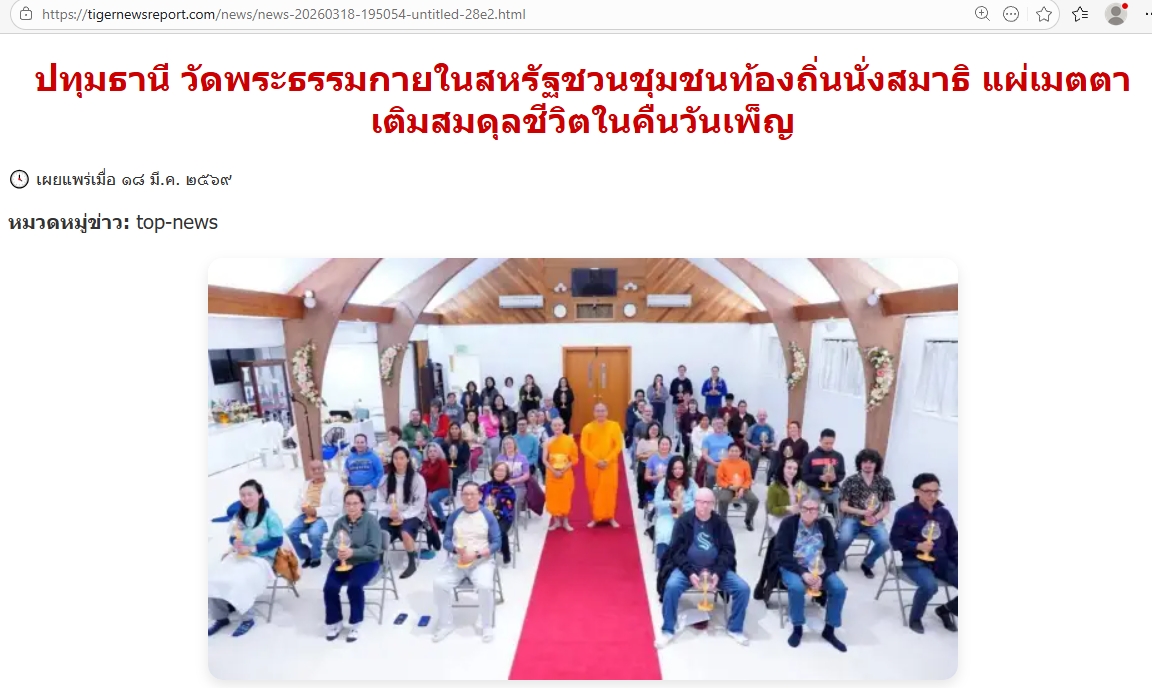 สื่อมวลชนเสนอข่าวงานบุญ วัดพระธรรมกายในสหรัฐฯชวนชุมชนท้องถิ่นนั่งสมาธิ แผ่เมตตาเติมสมดุลชีวิตในคืนวันเพ็ญ