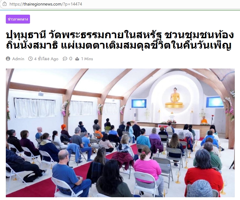 สื่อมวลชนเสนอข่าวงานบุญ วัดพระธรรมกายในสหรัฐฯชวนชุมชนท้องถิ่นนั่งสมาธิ แผ่เมตตาเติมสมดุลชีวิตในคืนวันเพ็ญ