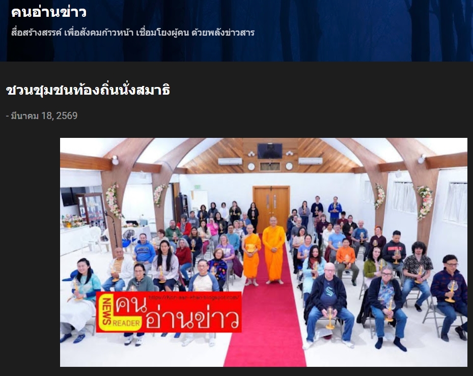 สื่อมวลชนเสนอข่าวงานบุญ วัดพระธรรมกายในสหรัฐฯชวนชุมชนท้องถิ่นนั่งสมาธิ แผ่เมตตาเติมสมดุลชีวิตในคืนวันเพ็ญ