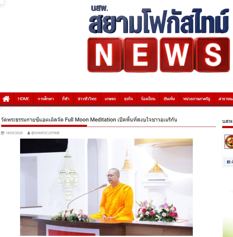สื่อมวลชนเสนอข่าวงานบุญ วัดพระธรรมกายในสหรัฐฯชวนชุมชนท้องถิ่นนั่งสมาธิ แผ่เมตตาเติมสมดุลชีวิตในคืนวันเพ็ญ
