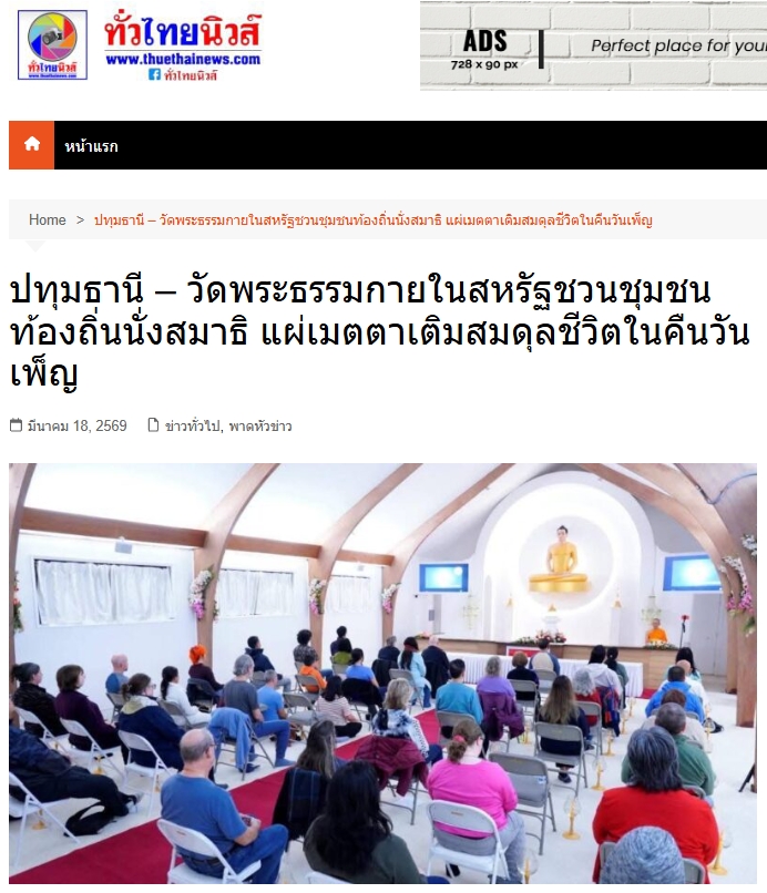 สื่อมวลชนเสนอข่าวงานบุญ วัดพระธรรมกายในสหรัฐฯชวนชุมชนท้องถิ่นนั่งสมาธิ แผ่เมตตาเติมสมดุลชีวิตในคืนวันเพ็ญ