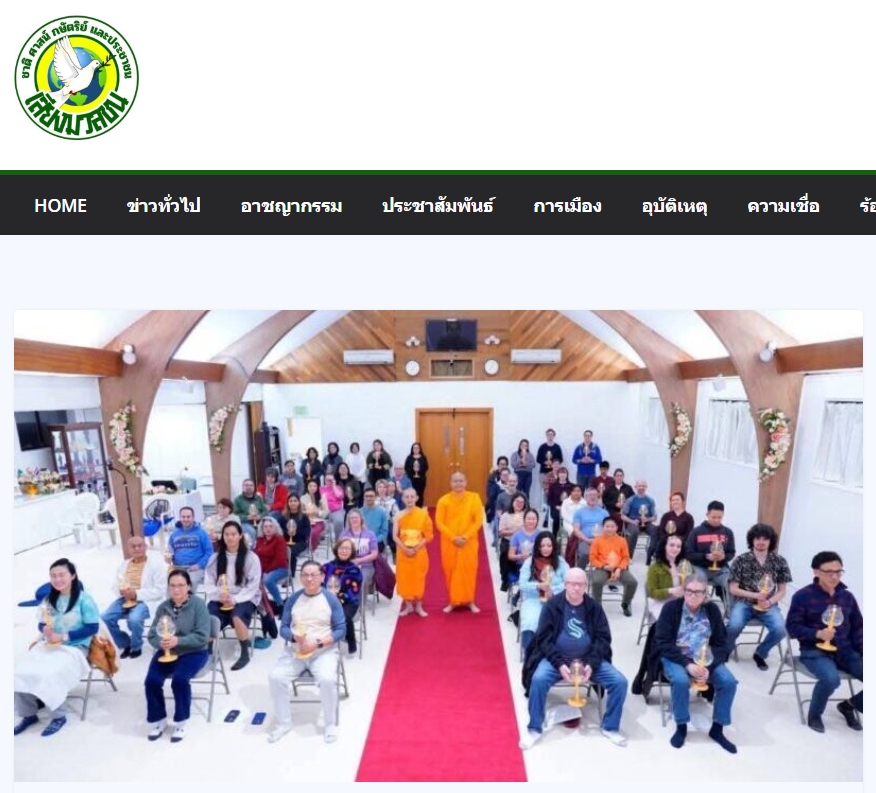 สื่อมวลชนเสนอข่าวงานบุญ วัดพระธรรมกายในสหรัฐฯชวนชุมชนท้องถิ่นนั่งสมาธิ แผ่เมตตาเติมสมดุลชีวิตในคืนวันเพ็ญ