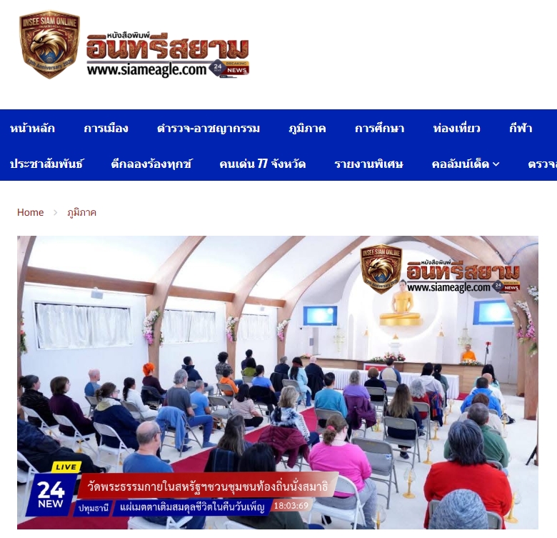 สื่อมวลชนเสนอข่าวงานบุญ วัดพระธรรมกายในสหรัฐฯชวนชุมชนท้องถิ่นนั่งสมาธิ แผ่เมตตาเติมสมดุลชีวิตในคืนวันเพ็ญ