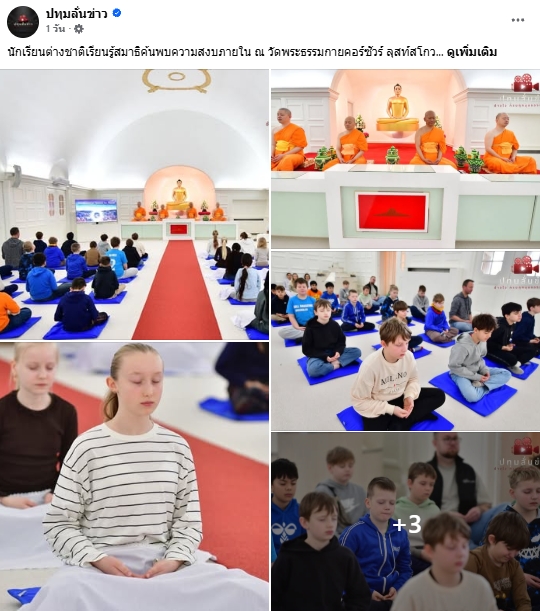 สื่อมวลชนเสนอข่าวงานบุญ นักเรียนต่างชาติเรียนรู้สมาธิ ค้นพบความสงบภายใน ณ วัดพระธรรมกายคอร์ซัวร์ ลุสท์สโกว