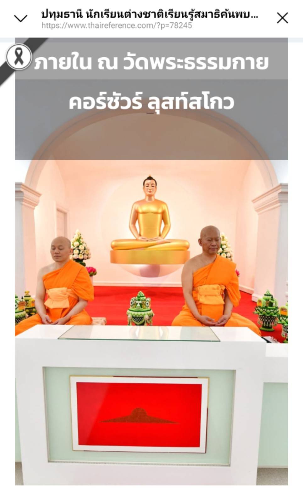 สื่อมวลชนเสนอข่าวงานบุญ นักเรียนต่างชาติเรียนรู้สมาธิ ค้นพบความสงบภายใน ณ วัดพระธรรมกายคอร์ซัวร์ ลุสท์สโกว