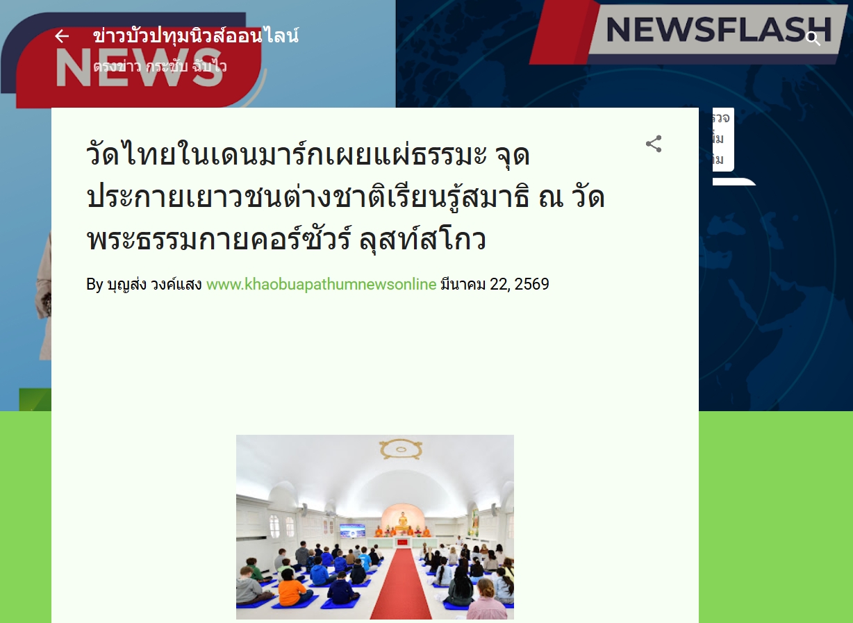 สื่อมวลชนเสนอข่าวงานบุญ นักเรียนต่างชาติเรียนรู้สมาธิ ค้นพบความสงบภายใน ณ วัดพระธรรมกายคอร์ซัวร์ ลุสท์สโกว