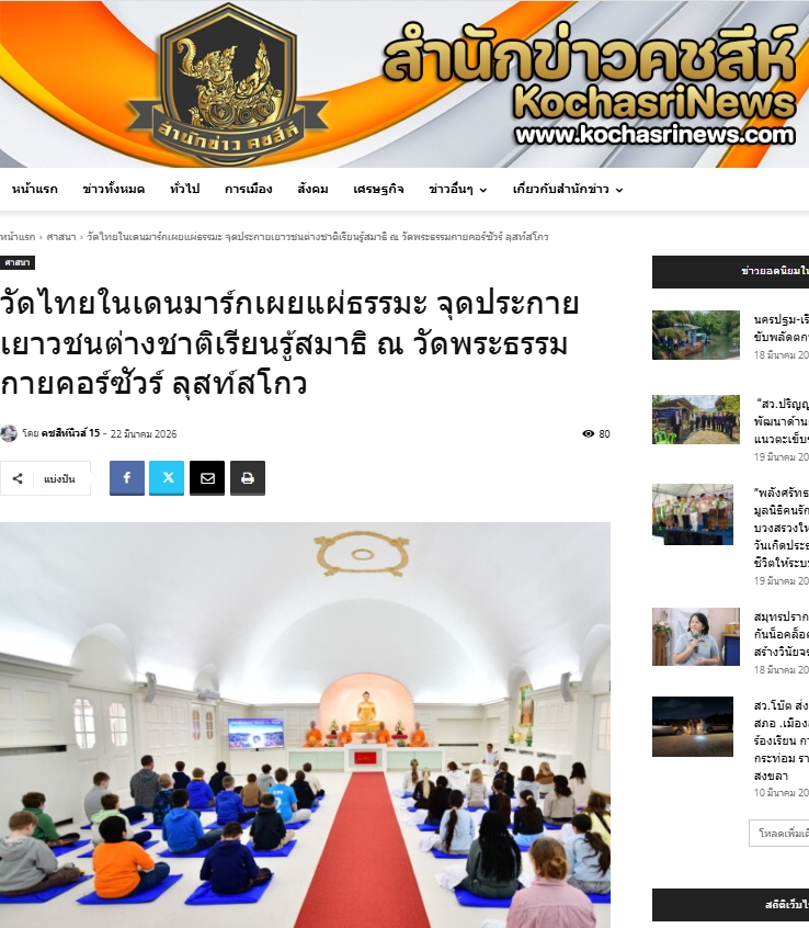 สื่อมวลชนเสนอข่าวงานบุญ นักเรียนต่างชาติเรียนรู้สมาธิ ค้นพบความสงบภายใน ณ วัดพระธรรมกายคอร์ซัวร์ ลุสท์สโกว
