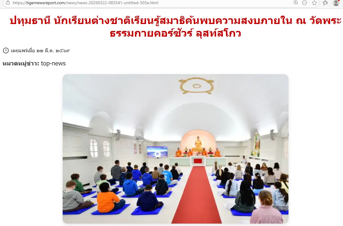 สื่อมวลชนเสนอข่าวงานบุญ นักเรียนต่างชาติเรียนรู้สมาธิ ค้นพบความสงบภายใน ณ วัดพระธรรมกายคอร์ซัวร์ ลุสท์สโกว