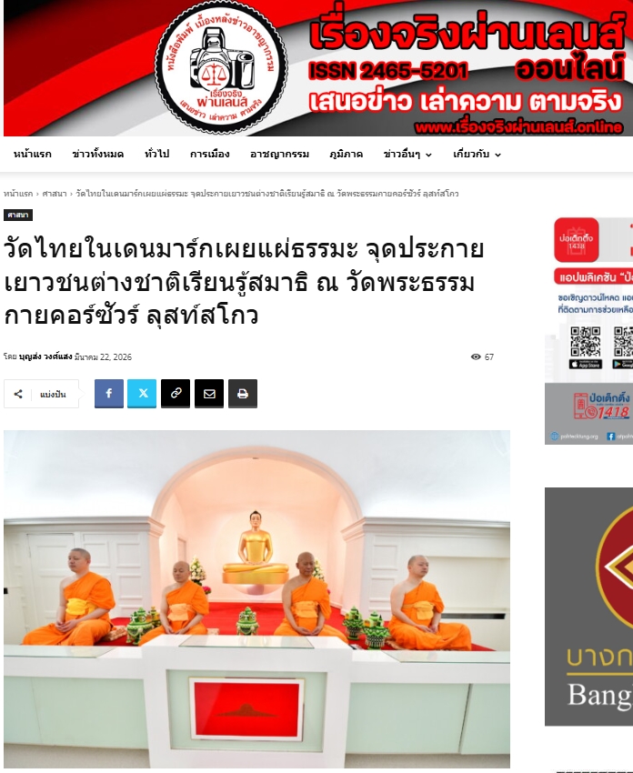 สื่อมวลชนเสนอข่าวงานบุญ นักเรียนต่างชาติเรียนรู้สมาธิ ค้นพบความสงบภายใน ณ วัดพระธรรมกายคอร์ซัวร์ ลุสท์สโกว