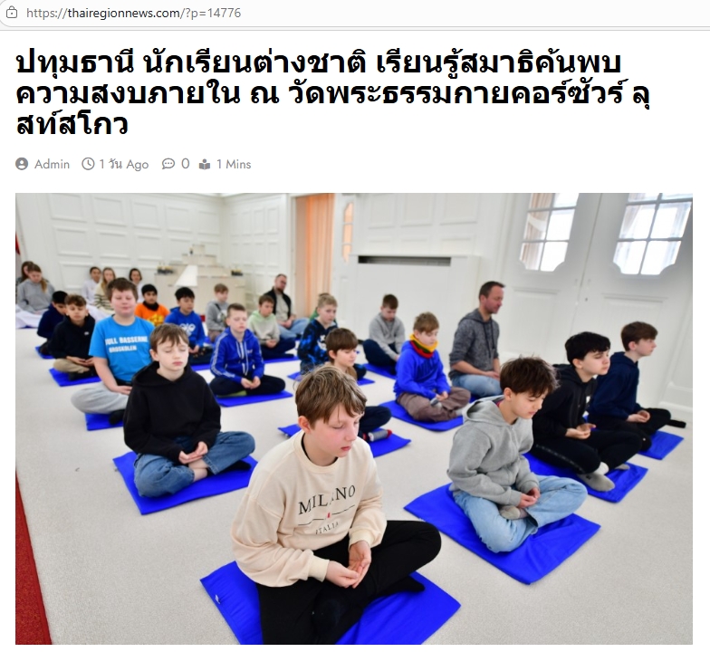 สื่อมวลชนเสนอข่าวงานบุญ นักเรียนต่างชาติเรียนรู้สมาธิ ค้นพบความสงบภายใน ณ วัดพระธรรมกายคอร์ซัวร์ ลุสท์สโกว
