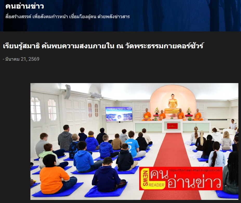 สื่อมวลชนเสนอข่าวงานบุญ นักเรียนต่างชาติเรียนรู้สมาธิ ค้นพบความสงบภายใน ณ วัดพระธรรมกายคอร์ซัวร์ ลุสท์สโกว