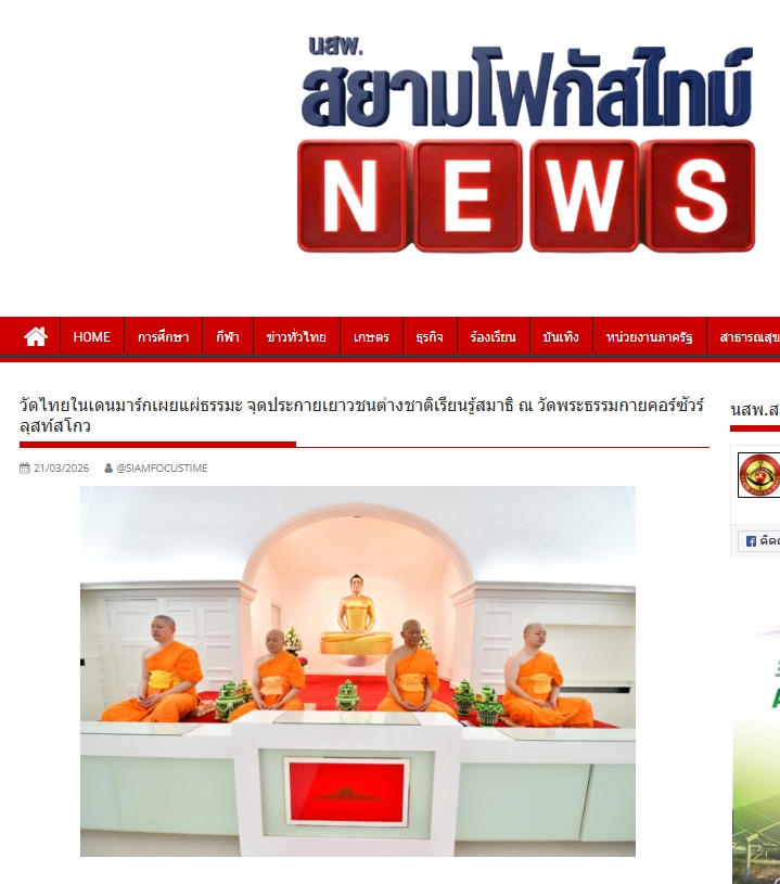 สื่อมวลชนเสนอข่าวงานบุญ นักเรียนต่างชาติเรียนรู้สมาธิ ค้นพบความสงบภายใน ณ วัดพระธรรมกายคอร์ซัวร์ ลุสท์สโกว